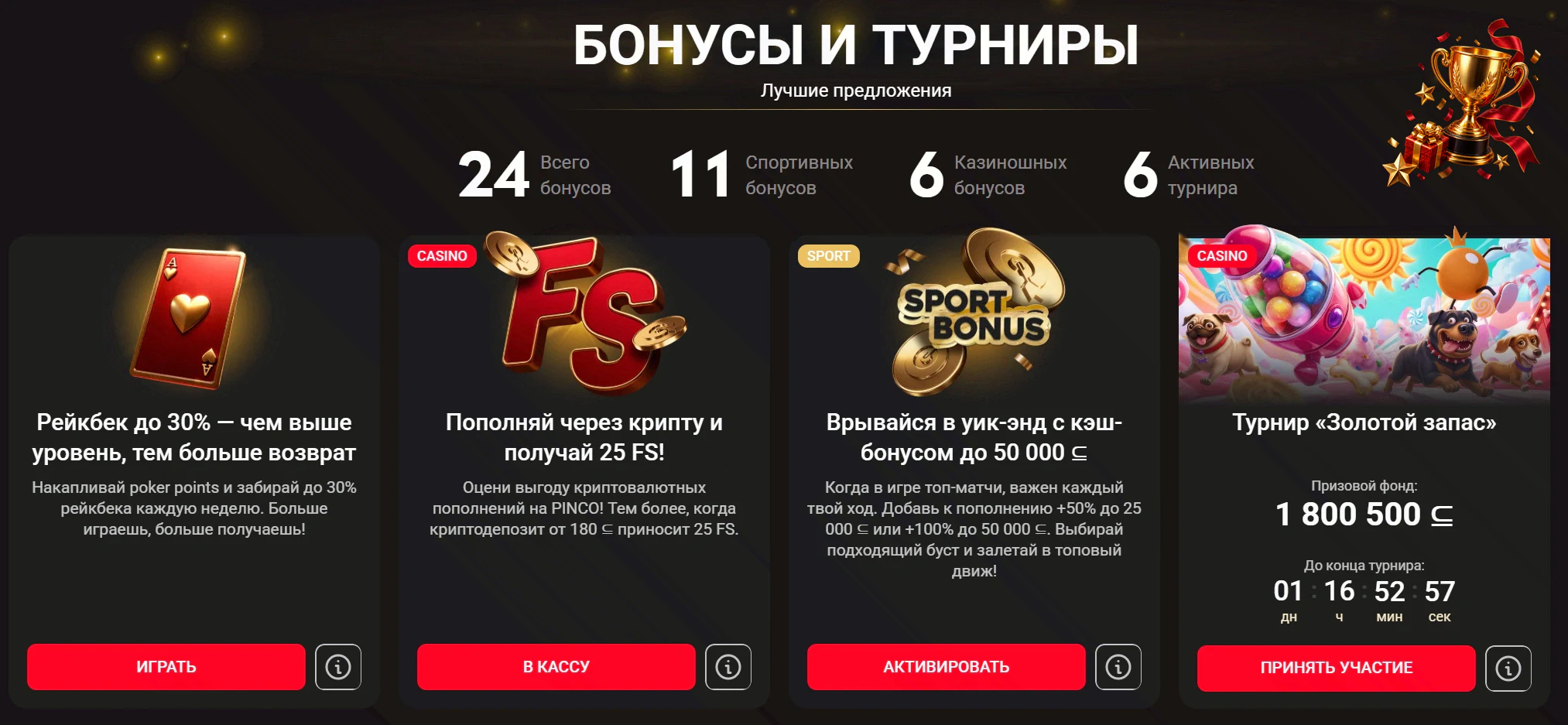 Бонусы и турниры Pinco